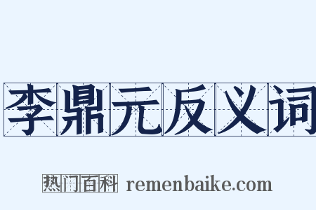 李鼎元反义词是什么意思的图片
